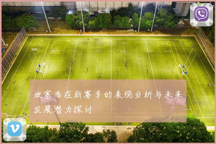 坎塞洛在新赛季的表现分析与未来发展潜力探讨