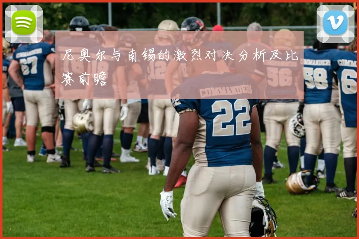 尼奥尔与南锡的激烈对决分析及比赛前瞻