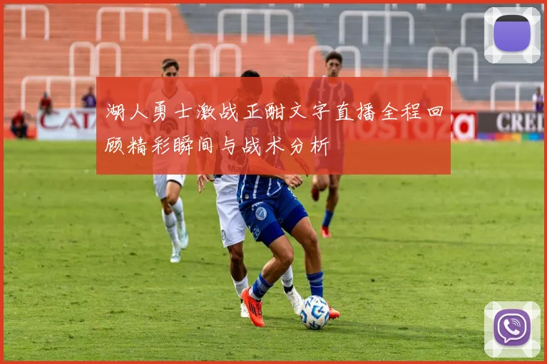 湖人勇士激战正酣文字直播全程回顾精彩瞬间与战术分析