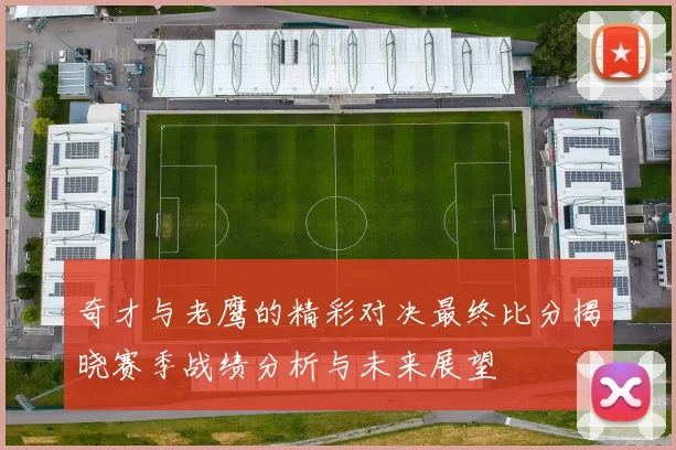 奇才与老鹰的精彩对决最终比分揭晓赛季战绩分析与未来展望